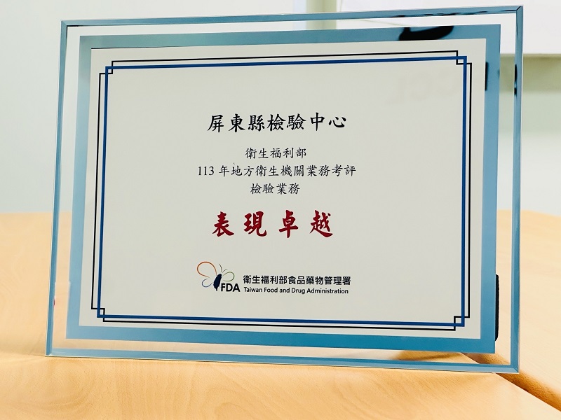 屏縣檢驗中心專業 榮獲衛福部檢驗考評佳績