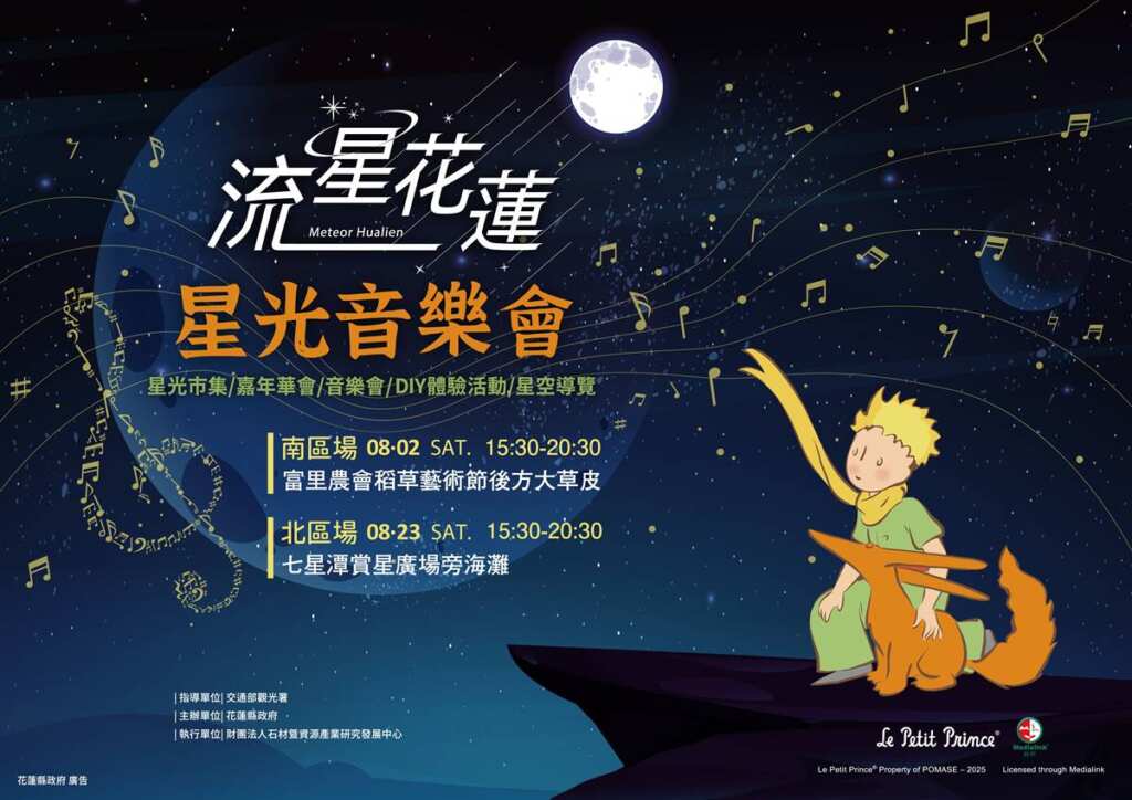 ▲2025 流星花蓮暑期活動搶先看,音樂X星空X小王子啟動倒數。(花蓮縣政府提供)