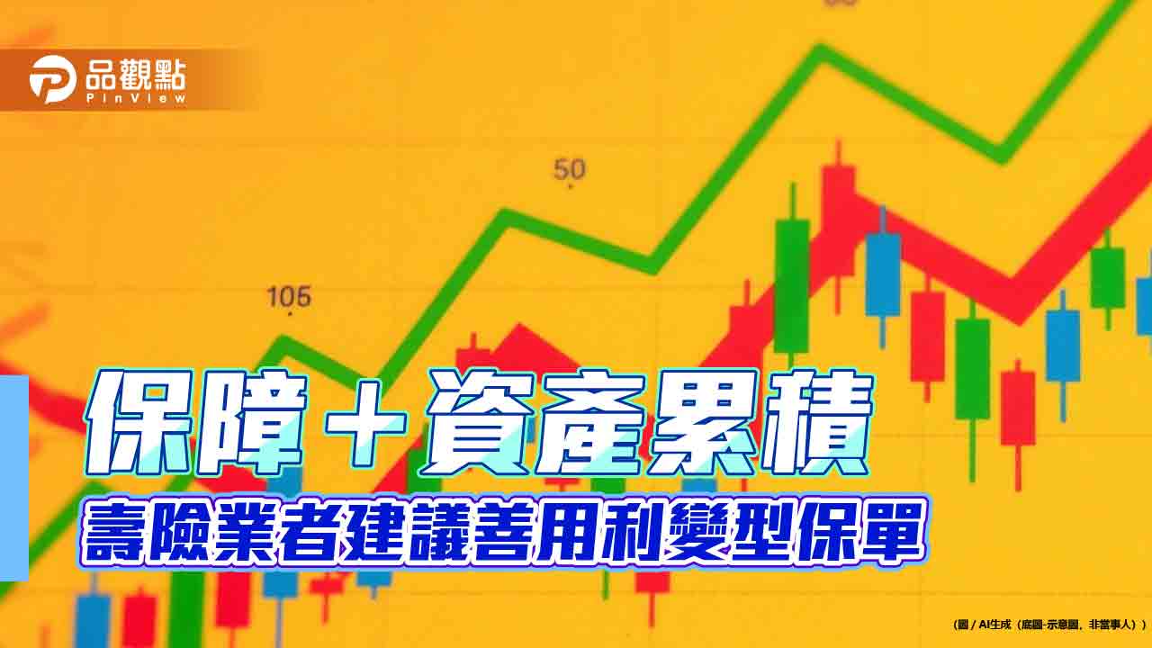 利變型保單熱銷 新壽建議青壯族、熟齡族這樣選