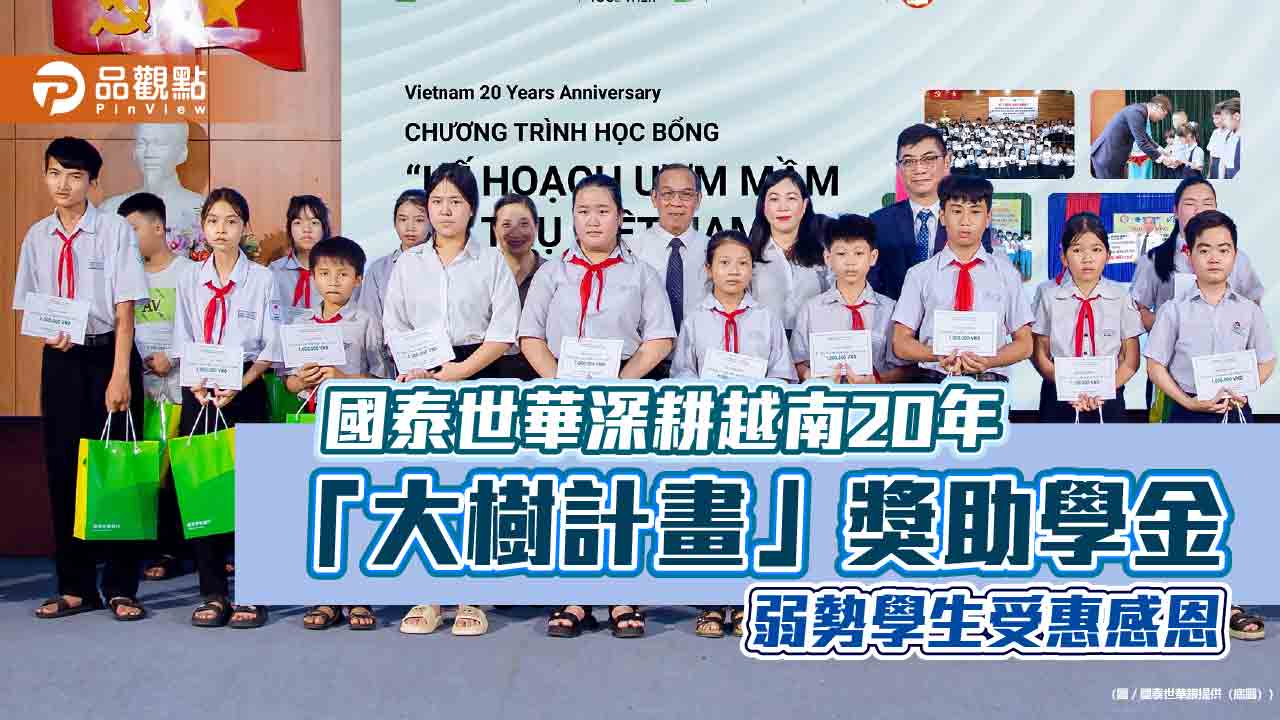 國泰世華「大樹計畫」支持越南教育 17年資助2.2萬位弱勢學生完成學業