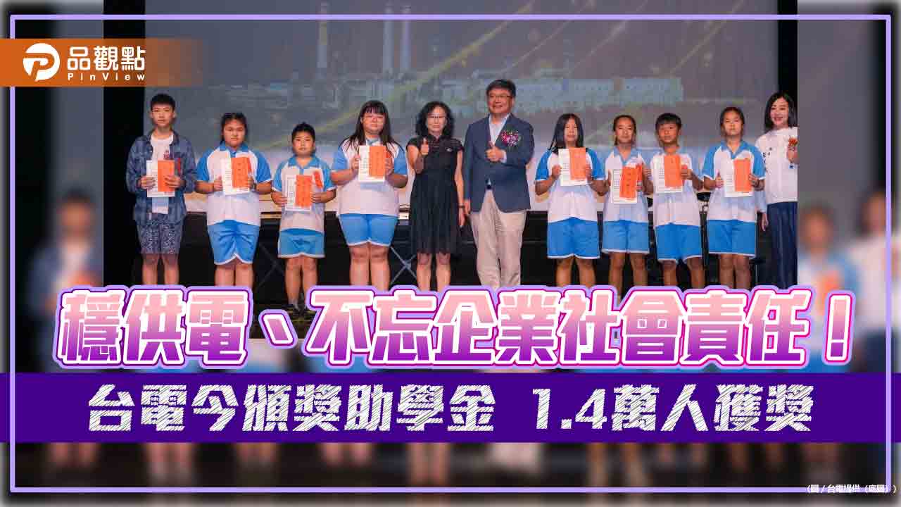 台電今頒獎助學金!36年已發近20億 逾50萬學子受惠