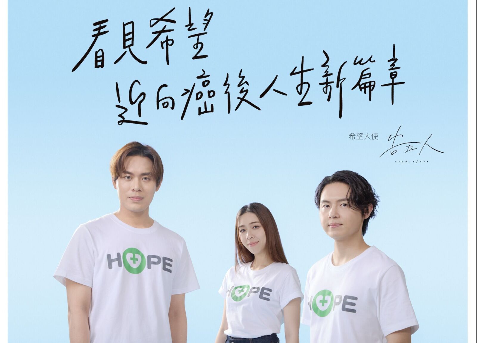 【有影】新天團「告五人」超有愛! 首度公益代言為癌友發聲募款 204 【有影】新天團「告五人」超有愛! 首度公益代言為癌友發聲募款 203