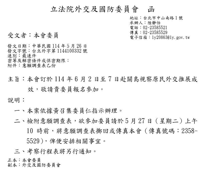 外交及國防委員會5月27日發出給朝野立委的意願調查公文。