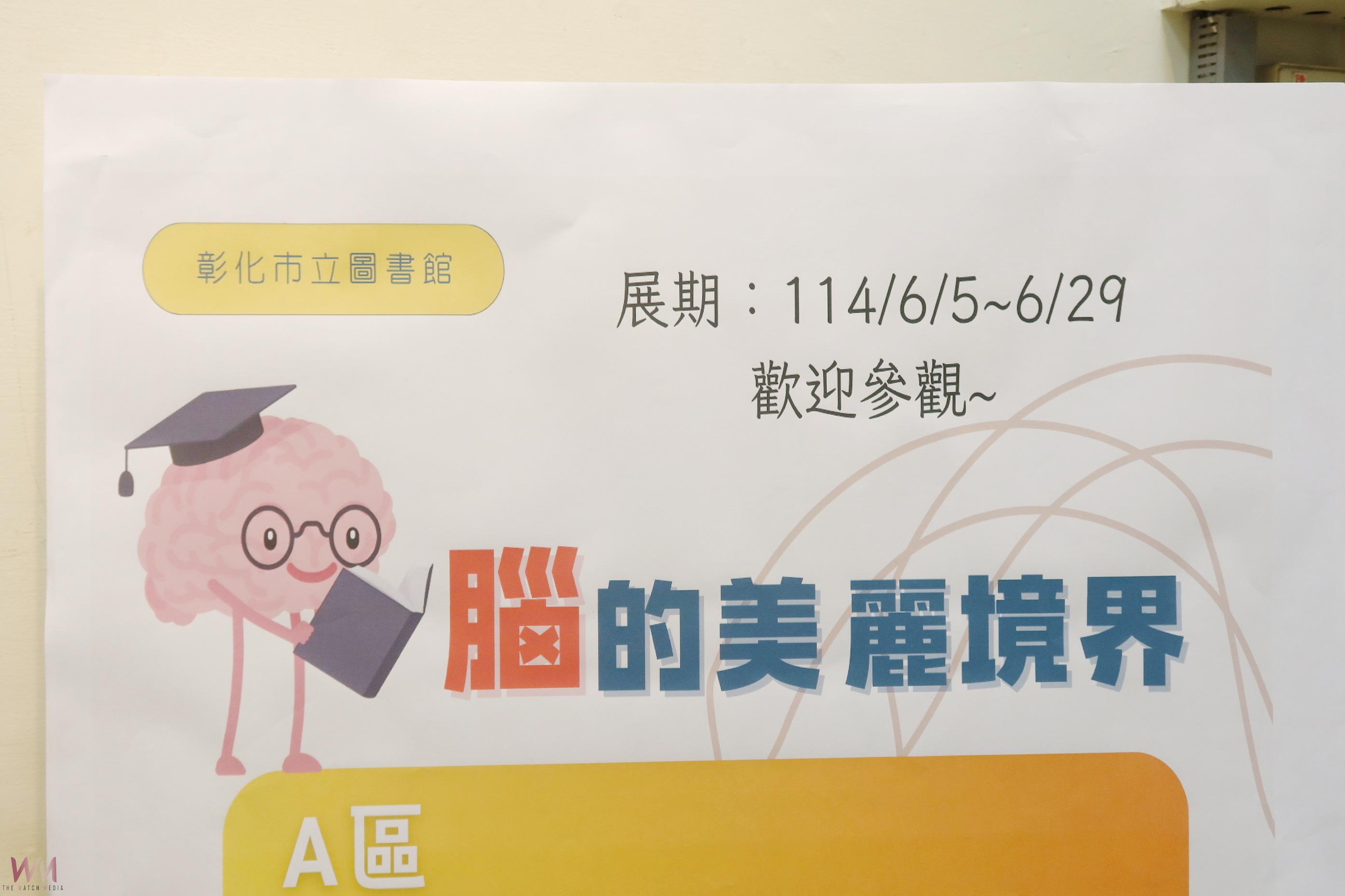 （有影片）／「腦的美麗境界」巡展彰化開展　提升民眾腦健康意識 - https://www.watchmedia01.com