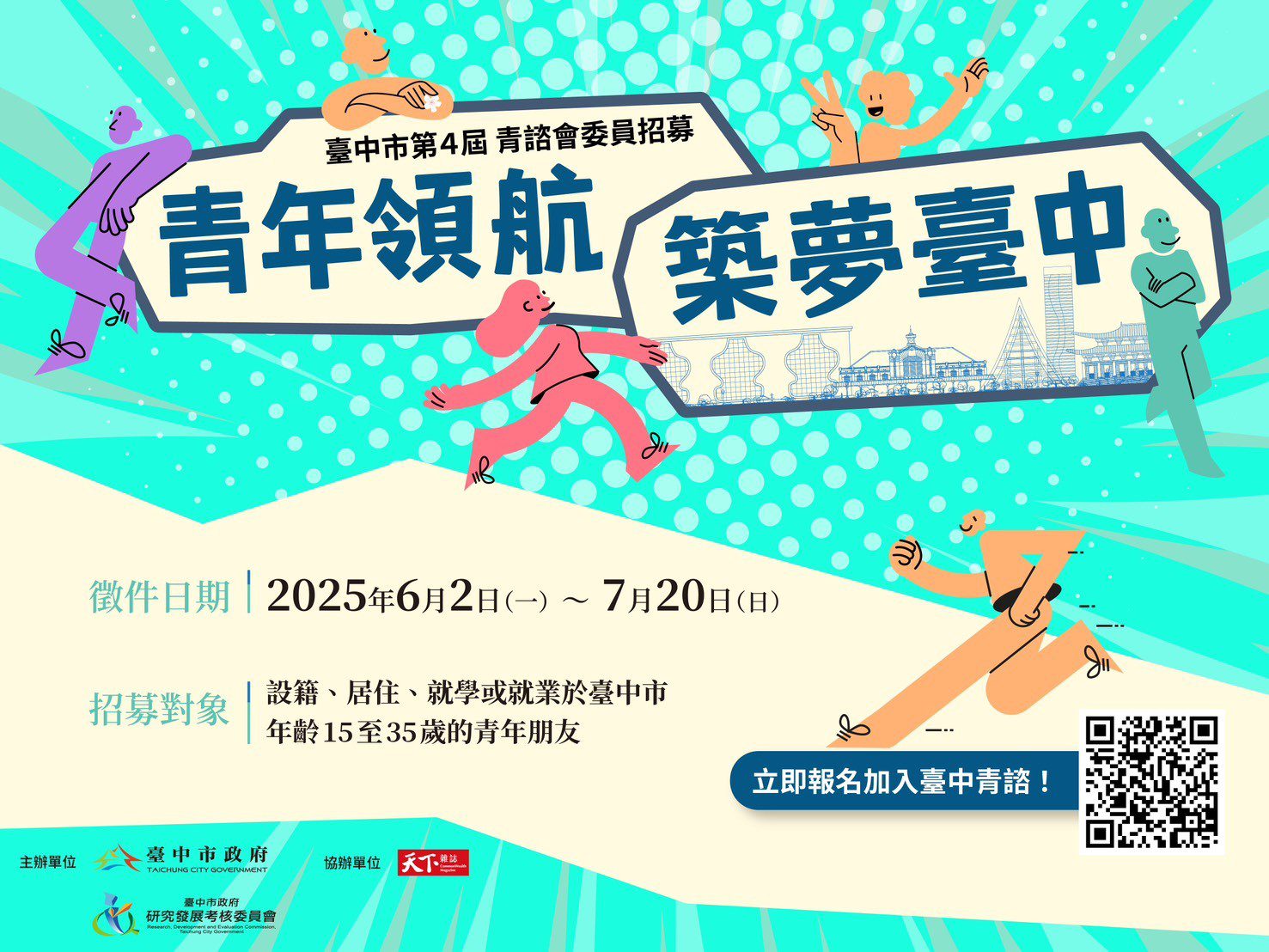 市政參與零距離！台中青諮會招募青年委員　邀你一同築夢