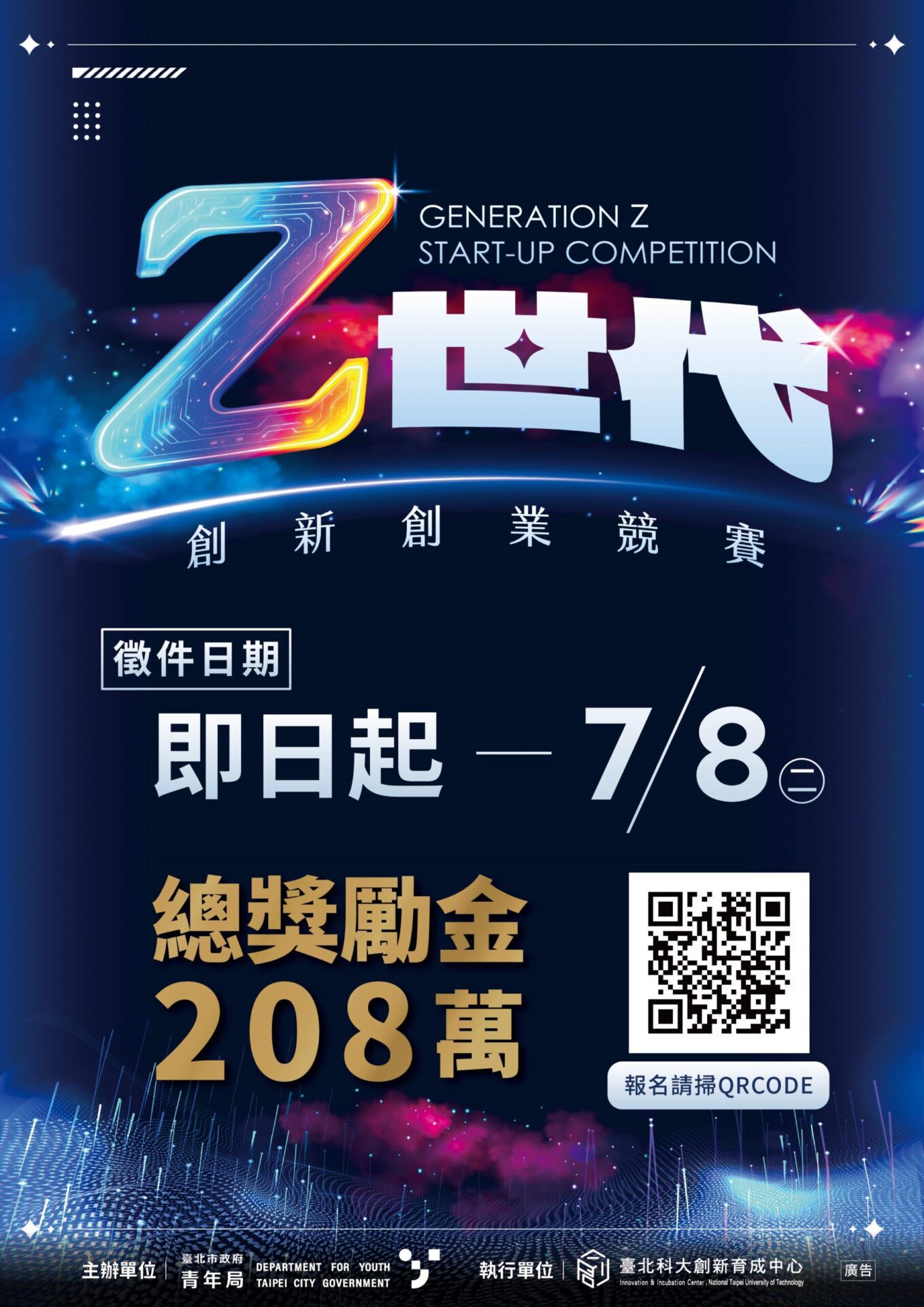 臺北Z世代創新創業競賽徵件中　最高可獲15萬元實踐金