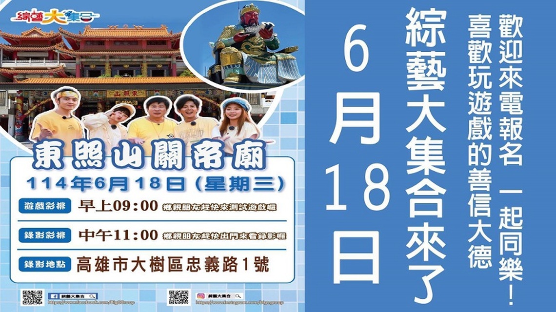 「綜藝大集合」再度登場 高雄東照山關帝廟熱鬧迎星光