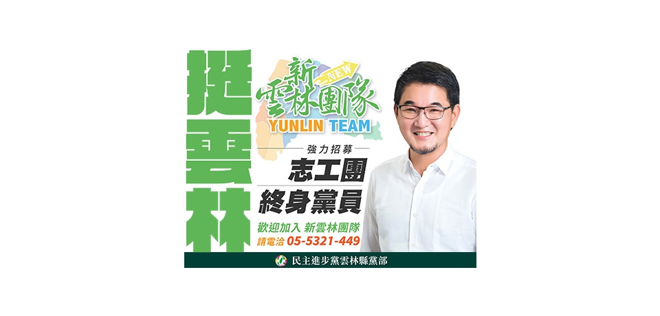 新雲林團隊 強力招募志工團終生黨員