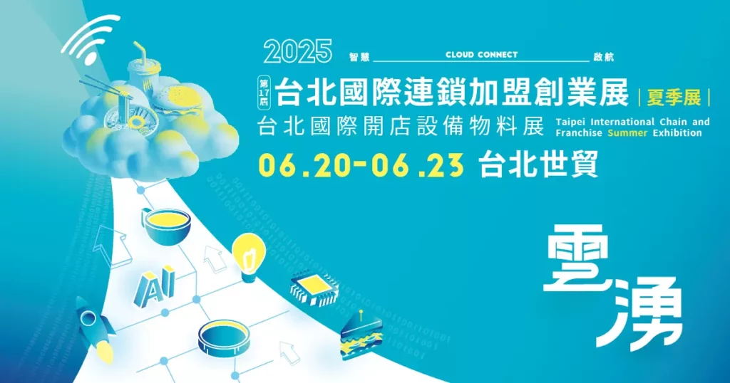 「2025台北國際連鎖加盟創業展-夏季展」將於6月20日至23日台北世貿盛大登場。(上聯國際展覽提供)