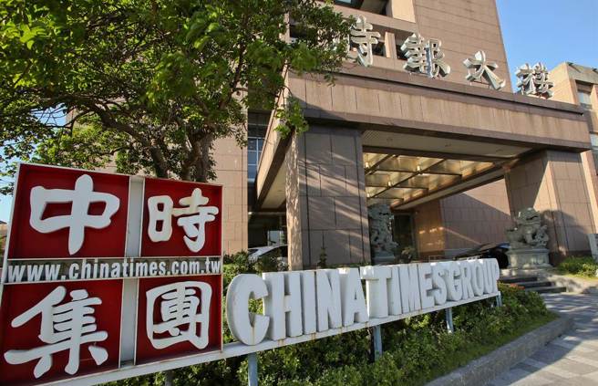 ▲中時駁斥《上報》獨家報導「兩岸媒體人峰會」曾召開閉門會議,轉達統戰與宣傳相關指令。(圖片翻攝網路)