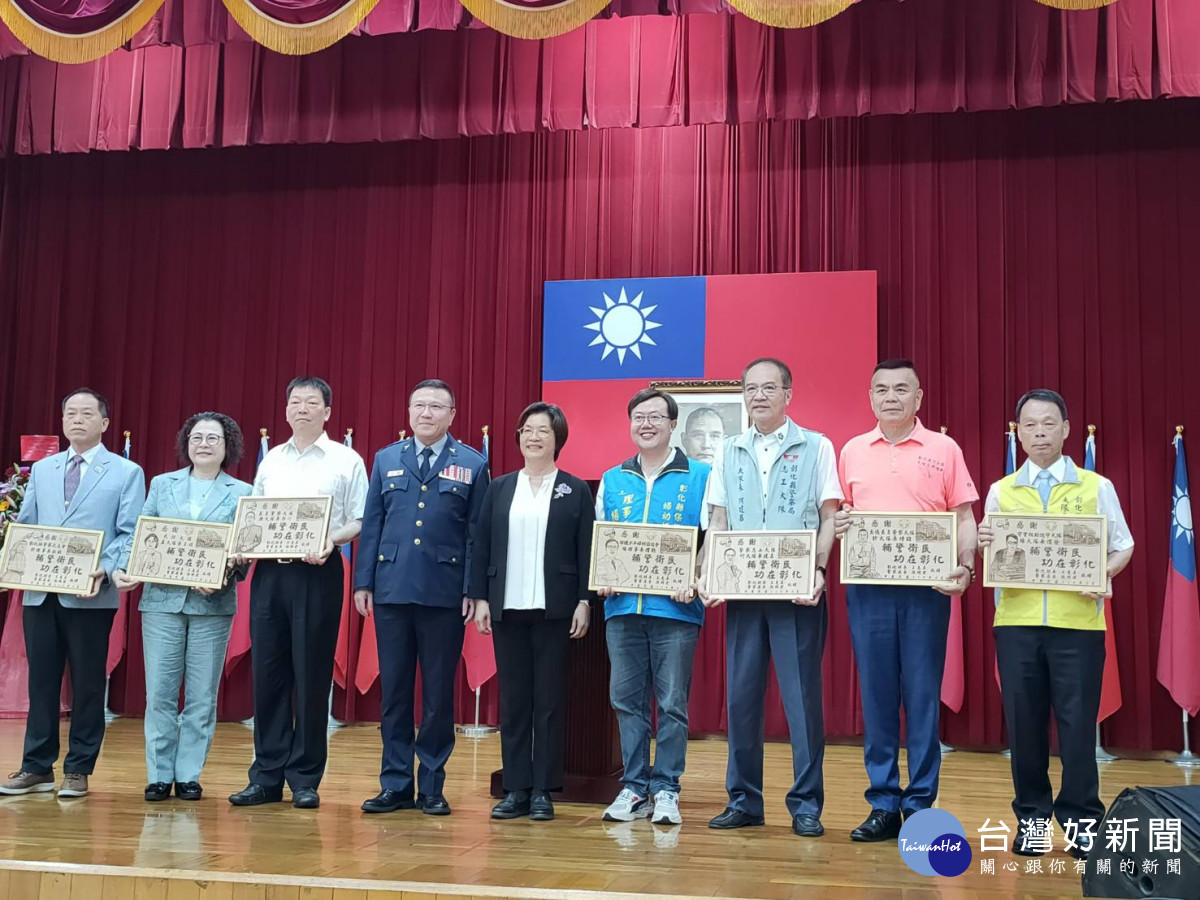 縣長王惠美特別感謝警察之友會許叙銘理事長、義勇警察大隊陳啓川大隊長、民防大隊盧玉娟大隊長、守望相助巡守大隊楊儒發大隊長、交通義勇警察大隊許增鏞大隊長、警察志工大隊何建昌大隊長,以及保護少年婦幼協進會楊曜聰理事長,積極投入社會公益,協助彰化縣的治安與交通工作。圖/記者鄧富珍攝