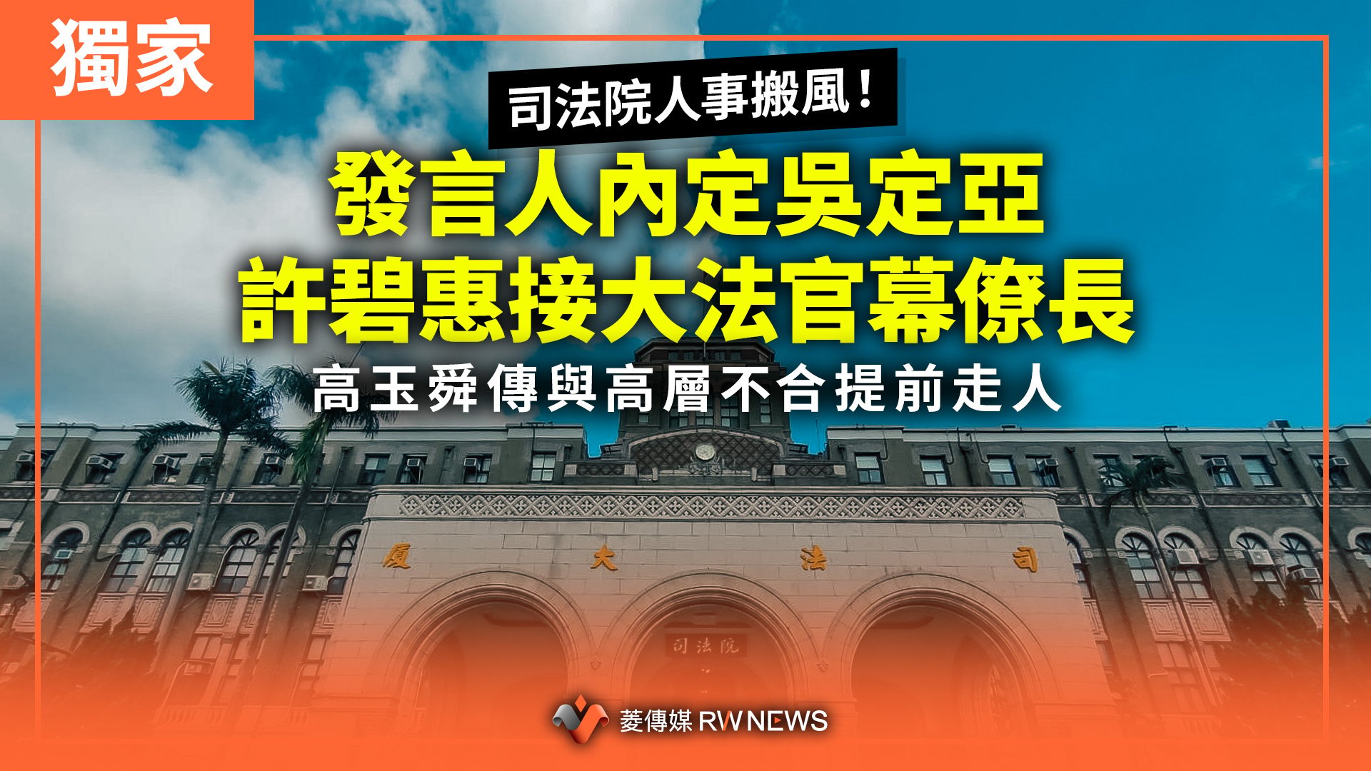 獨家/司法院人事搬風!發言人內定吳定亞 許碧惠接大法官幕僚長 高玉舜傳與高層不合提前走人