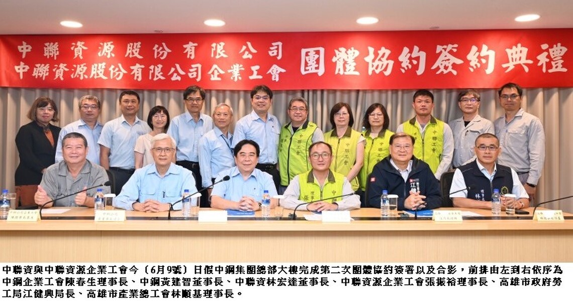 中聯資與企業工會簽署第二次團體協約 深化勞資合作 共築幸福職場