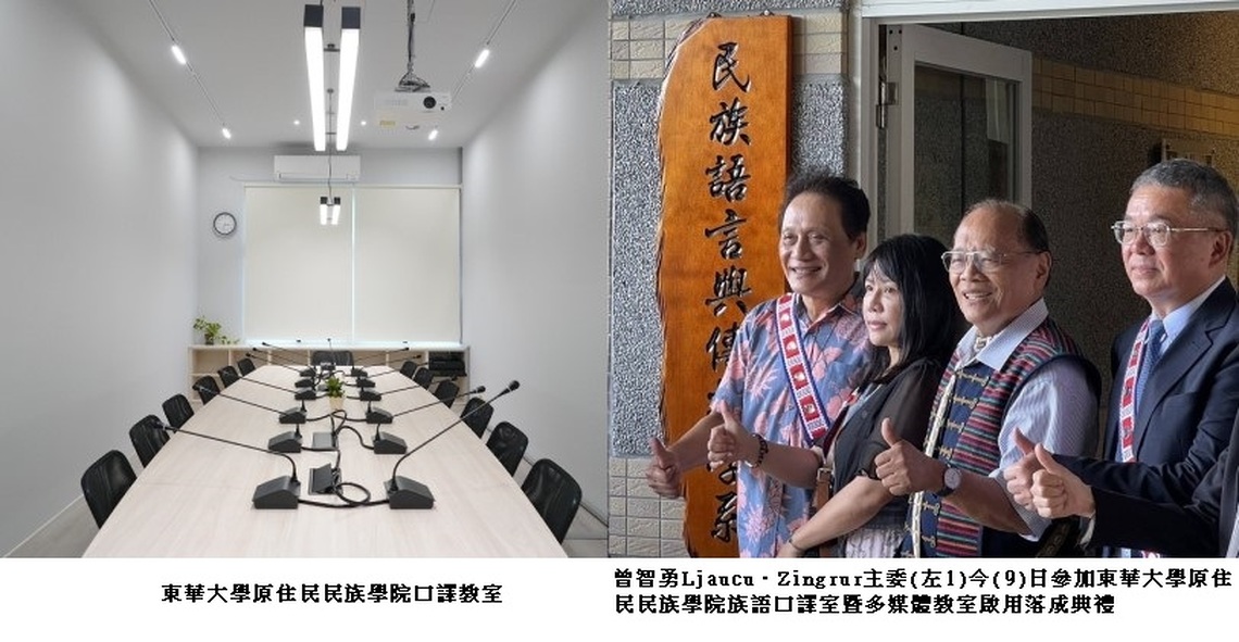 東華大學原民院族語口譯室啟用 曾智勇:打造族語專才培育重鎮