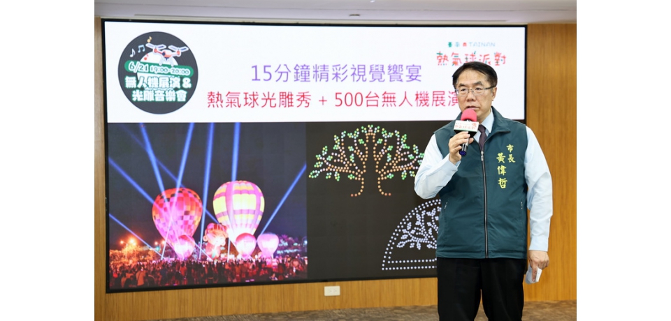 台南鬧區首次結合熱氣球光雕秀與無人機展演 6/21永華市政中心旁廣場熱鬧登場