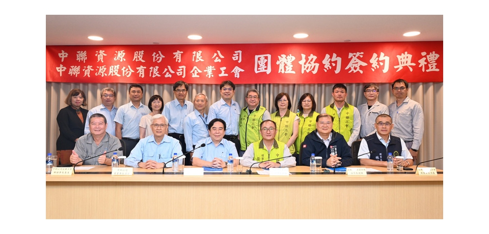 中聯資源公司與中聯資源企業工會簽署第二次團體協約