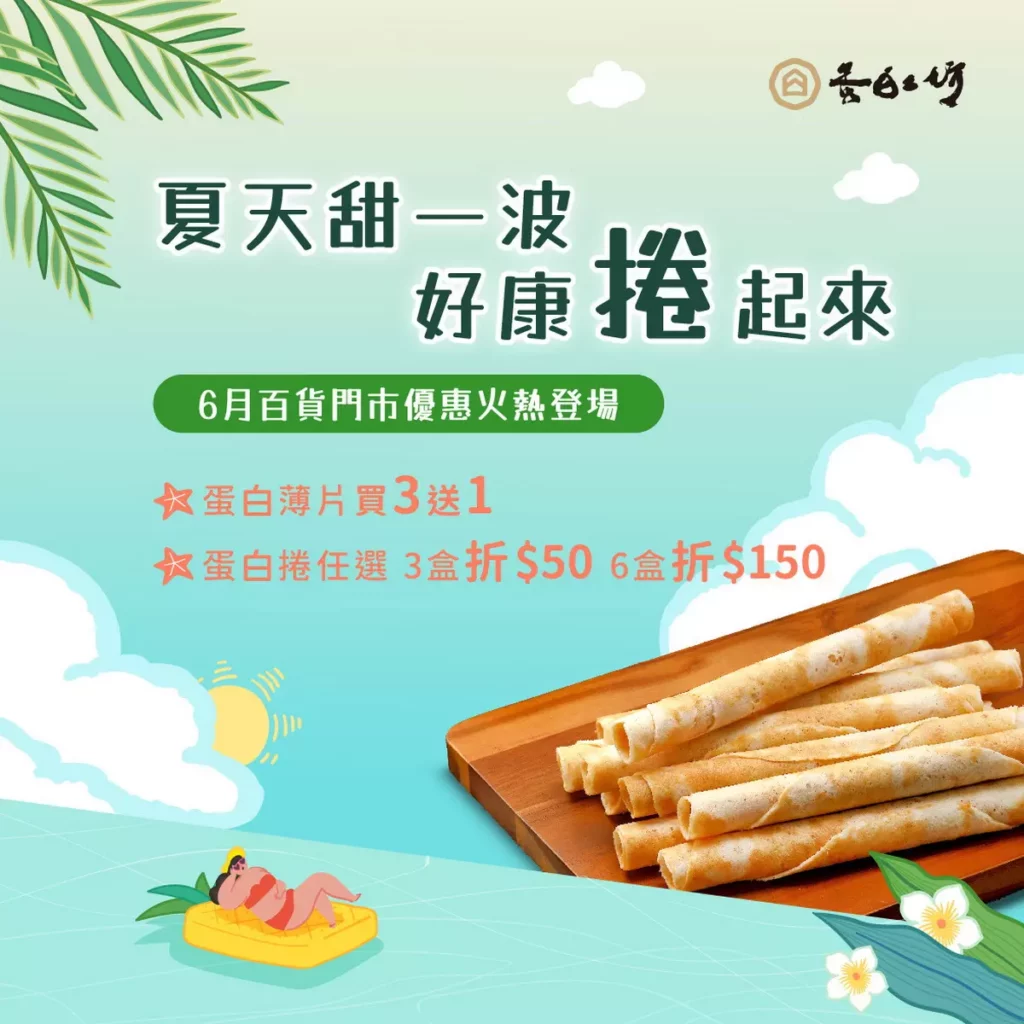 品牌6月門市活動丨活動文宣