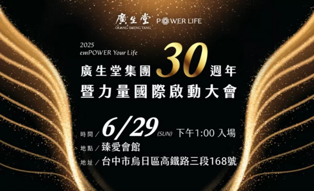 廣生堂集團》三十周年慶,歡迎各位民眾報名參加。(廣生堂集團提供)