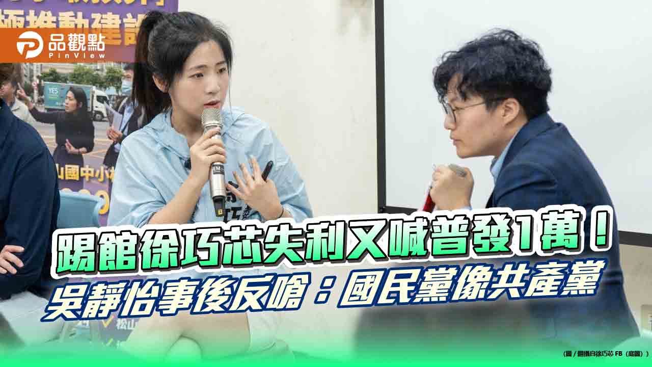 踢館徐巧芯失利又喊普發1萬!吳靜怡事後反嗆:國民黨像共產黨