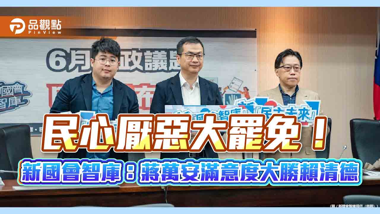 民心厭惡大罷免!新國會智庫:蔣萬安滿意度大勝賴清德