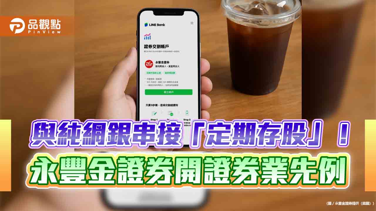 永豐金證券攜手LINE Bank!存股自動串接 券商首創