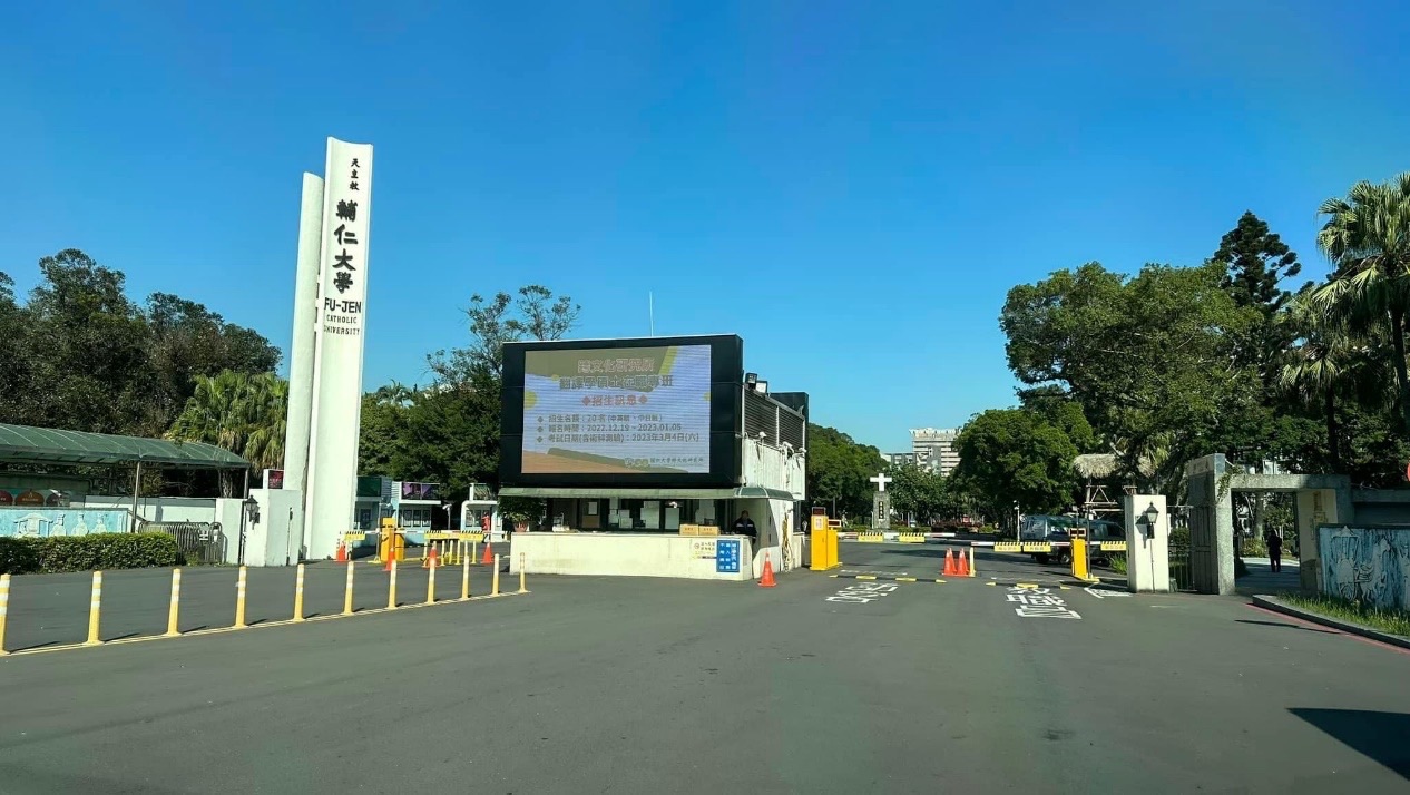 輔仁大學辦學績效獲肯定 教育部補助金額創歷年新高