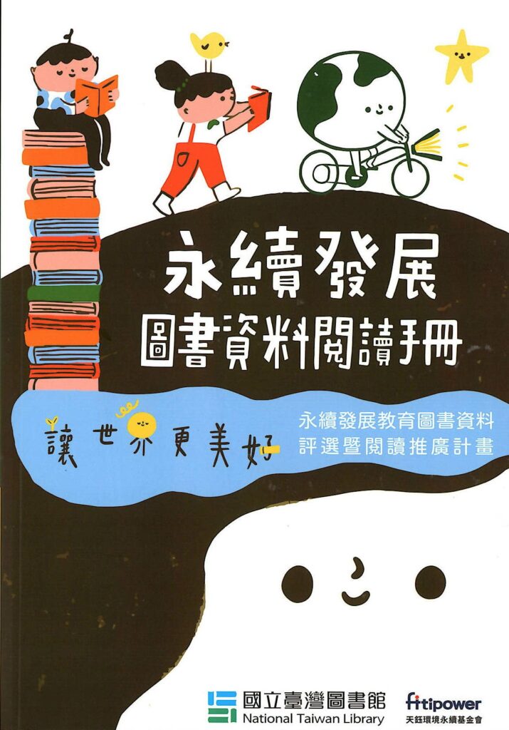 一起用閱讀讓世界更美好　第2屆永續發展圖書資料評選即日起至7月15日受理送件