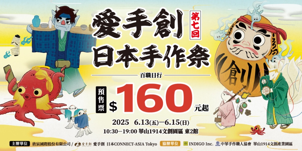 「第七回日本手作祭」3日限定登場 日台超過百組品牌齊聚共演百職日行盛宴 1 ▲ (圖/業者提供)