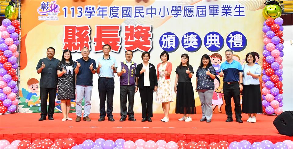 彰化縣長獎頒獎典禮　表揚628位國小畢業生　多元成就綻放光芒