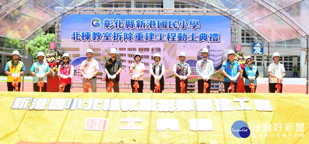 新港國小「北棟教室拆除重建工程」動土典禮。圖／記者鄧富珍翻攝