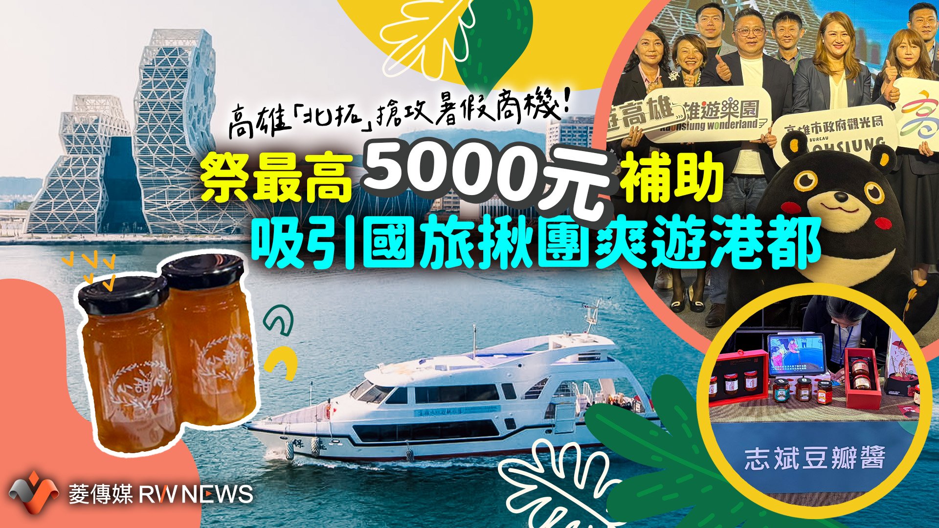 高雄「北拓」搶攻暑假商機!祭最高5000元補助 吸引國旅揪團爽遊港都