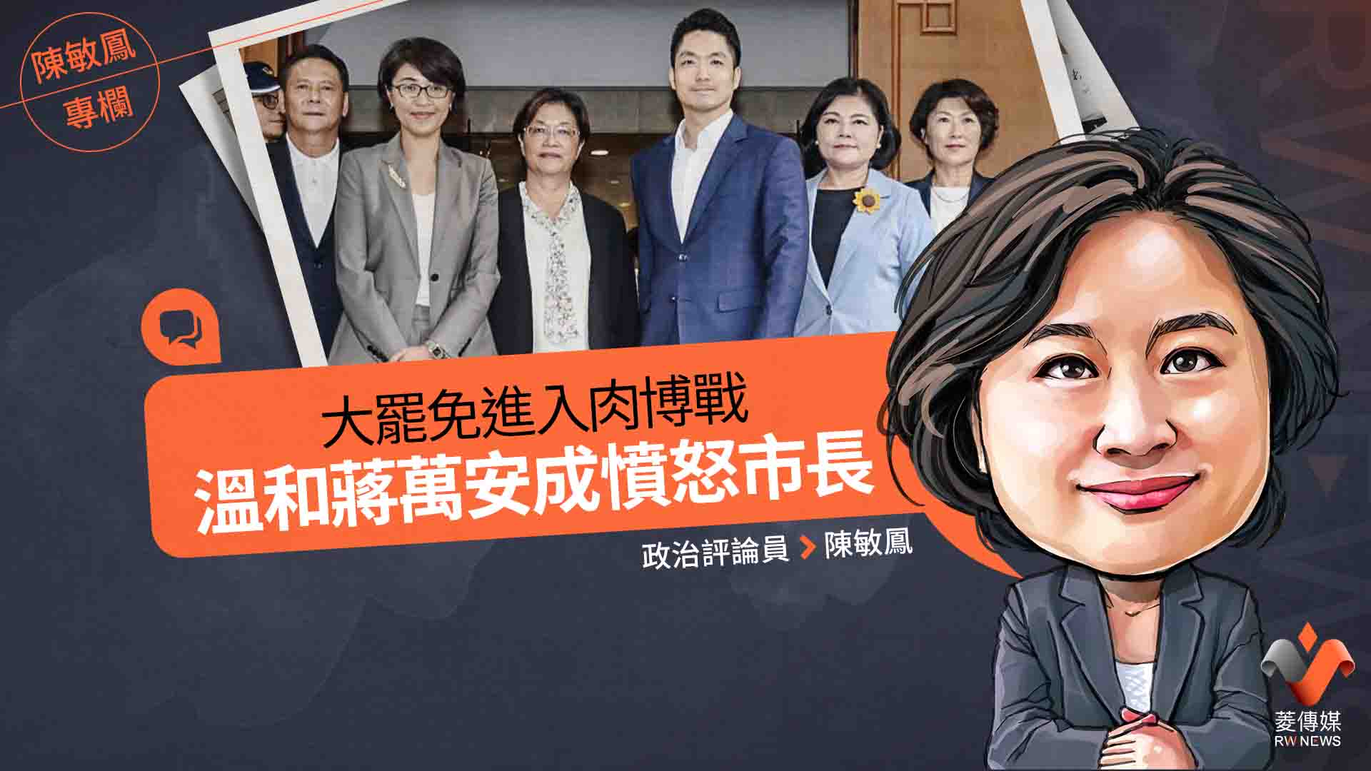 陳敏鳳專欄/大罷免進入肉博戰 溫和蔣萬安成憤怒市長