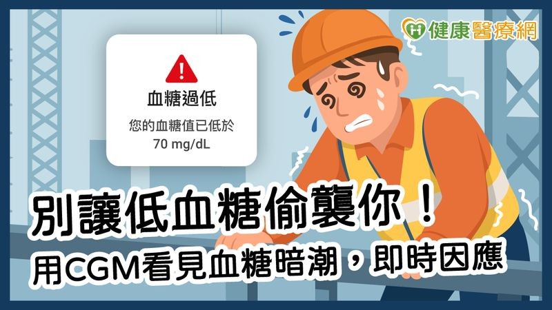 別讓低血糖偷襲你!用CGM看見血糖暗潮,即時因應!