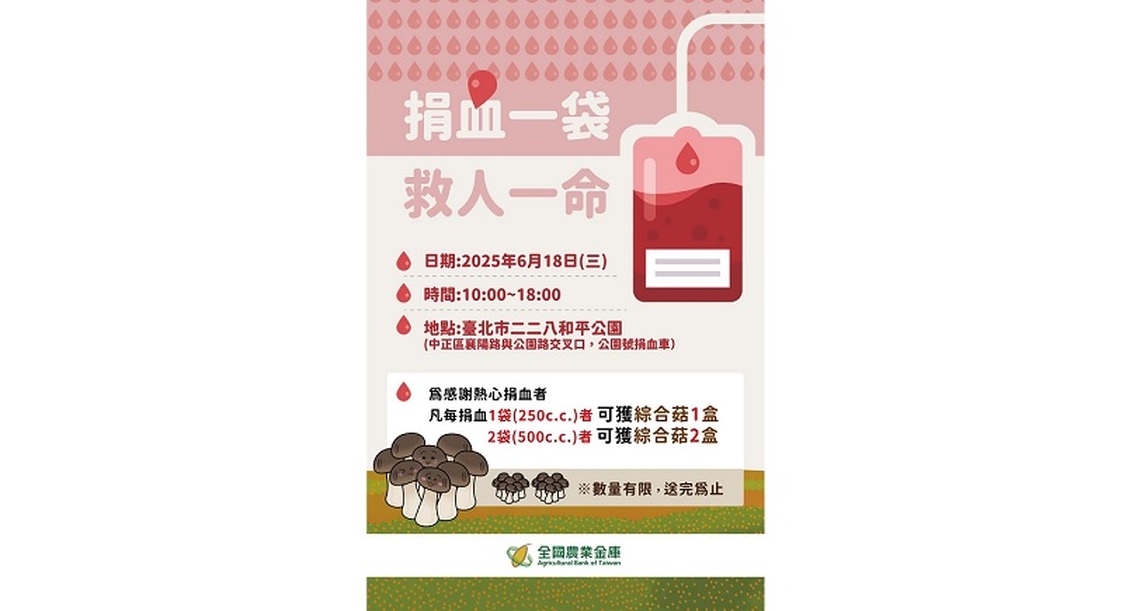 全國農業金庫響應世界捐血人日 送百大青農有機菇產品