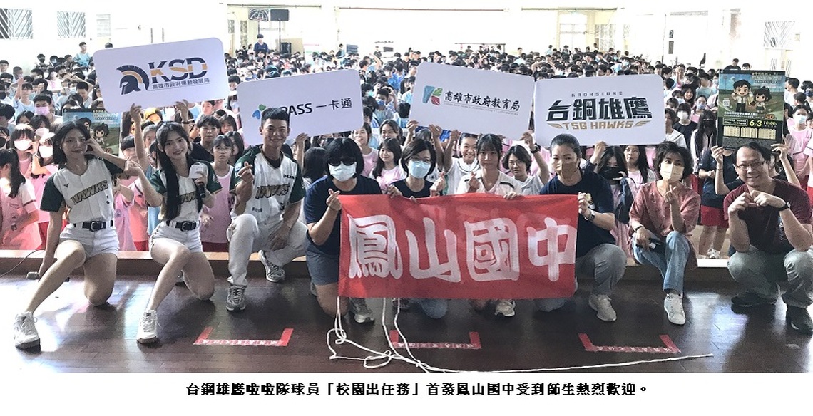 台鋼雄鷹啦啦隊球員「校園出任務」首發鳳山國中 師生熱烈歡迎!職棒下半季預約已逾3000人次!