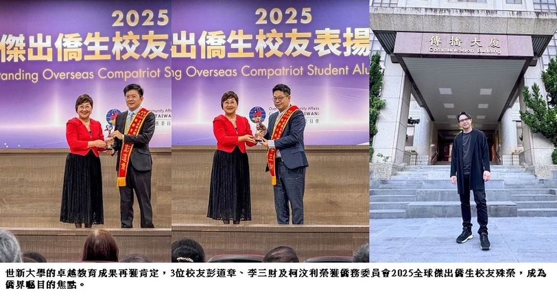 世新大學3名校友卓越成就受矚目 榮膺2025全球傑出僑生校友獎