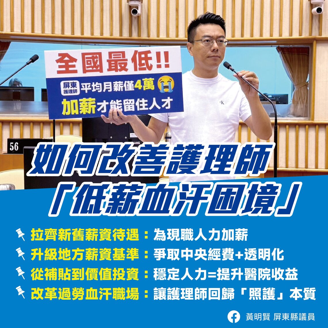 屏東縣議員黃明賢呼籲 護理師困境需要「加薪+改善職場環境」
