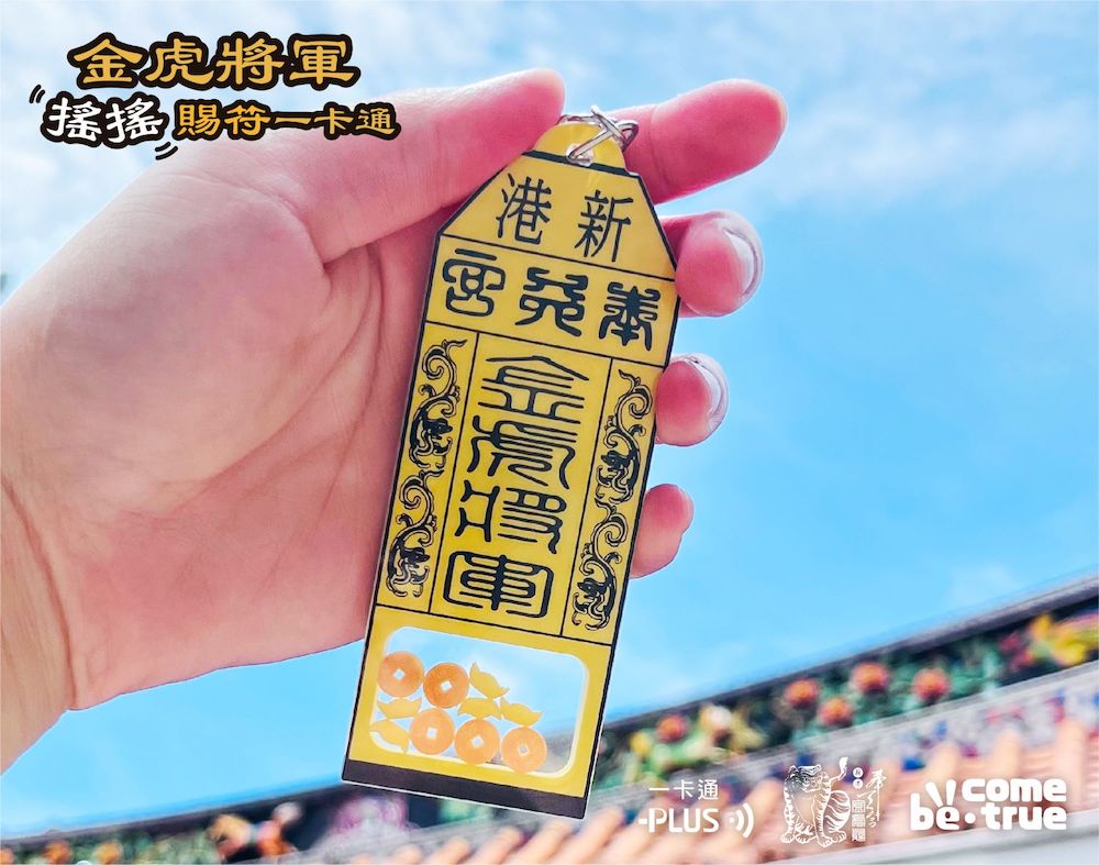 嘉義縣新港奉天宮授權推出童趣「金虎將軍搖搖賜"符"一卡通」，讓金虎爺符令平安賜福功能up升級。（圖/記者陳惲朋翻攝）