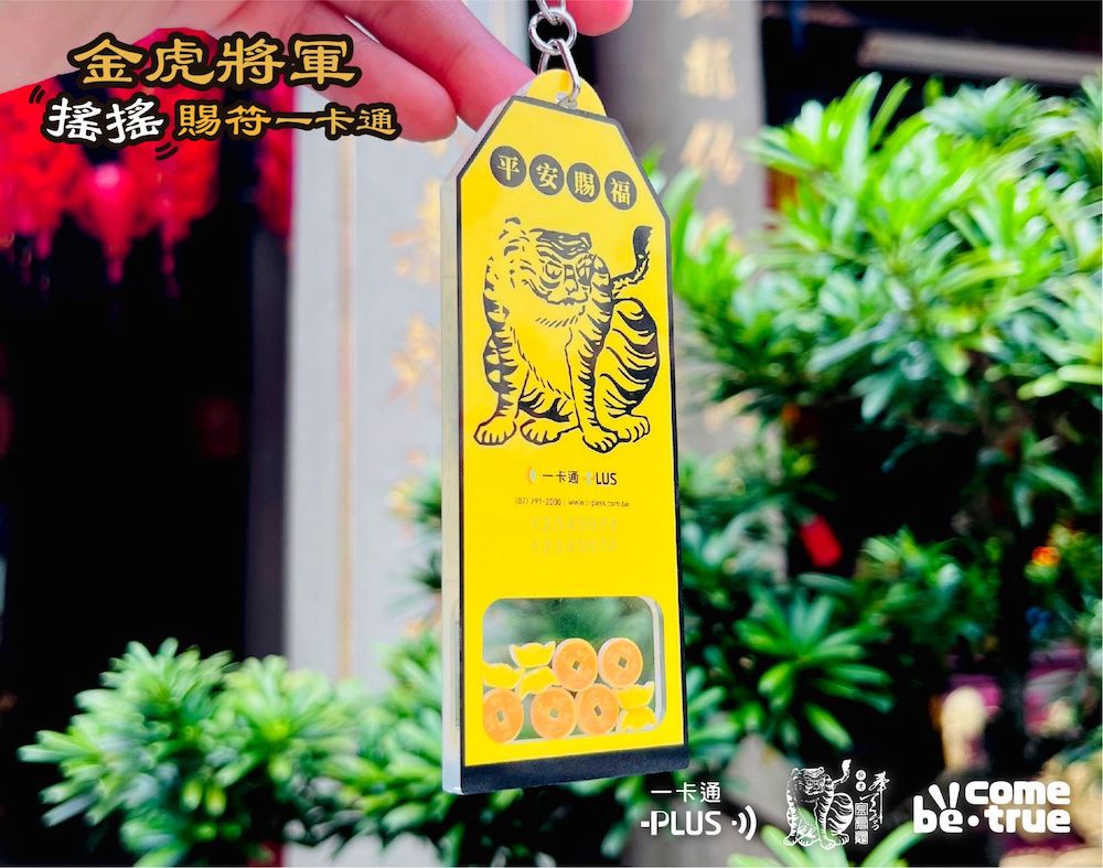 嘉義縣新港奉天宮授權推出童趣「金虎將軍搖搖賜"符"一卡通」，讓金虎爺符令平安賜福功能up升級。（圖/記者陳惲朋翻攝）