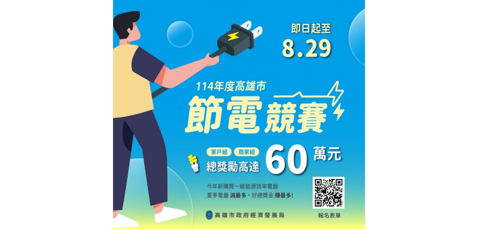 省電賺獎金！高雄市首辦「節電競賽」邀請市民、商家響應 總獎勵金60萬