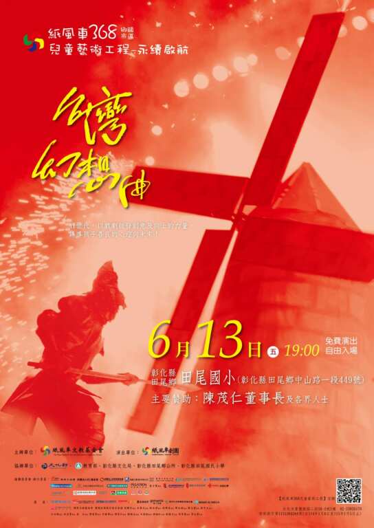 ▲紙風車368兒童藝術工程永續啟航，彰化田尾國小6/13演出《台灣幻想曲》。（紙風車提供）