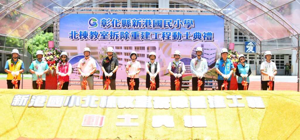 ▲彰化縣政府今日於新港國小舉行北棟教室拆除重建工程動土典禮。（彰化縣政府提供）