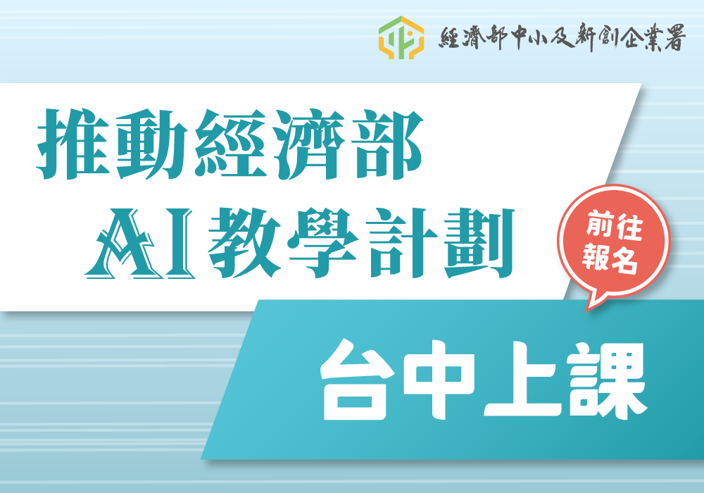AI數位轉型課程熱烈招生中!中小企業員工可申請每人一萬元政府補助 限額先搶先贏