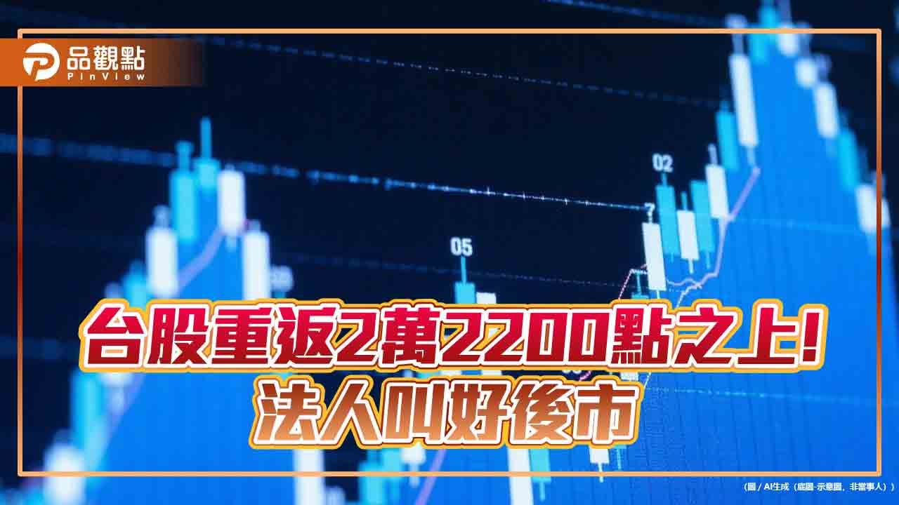 台股狂飆近5百點!台積電漲近4% 法人看好關稅大限7/9前向上