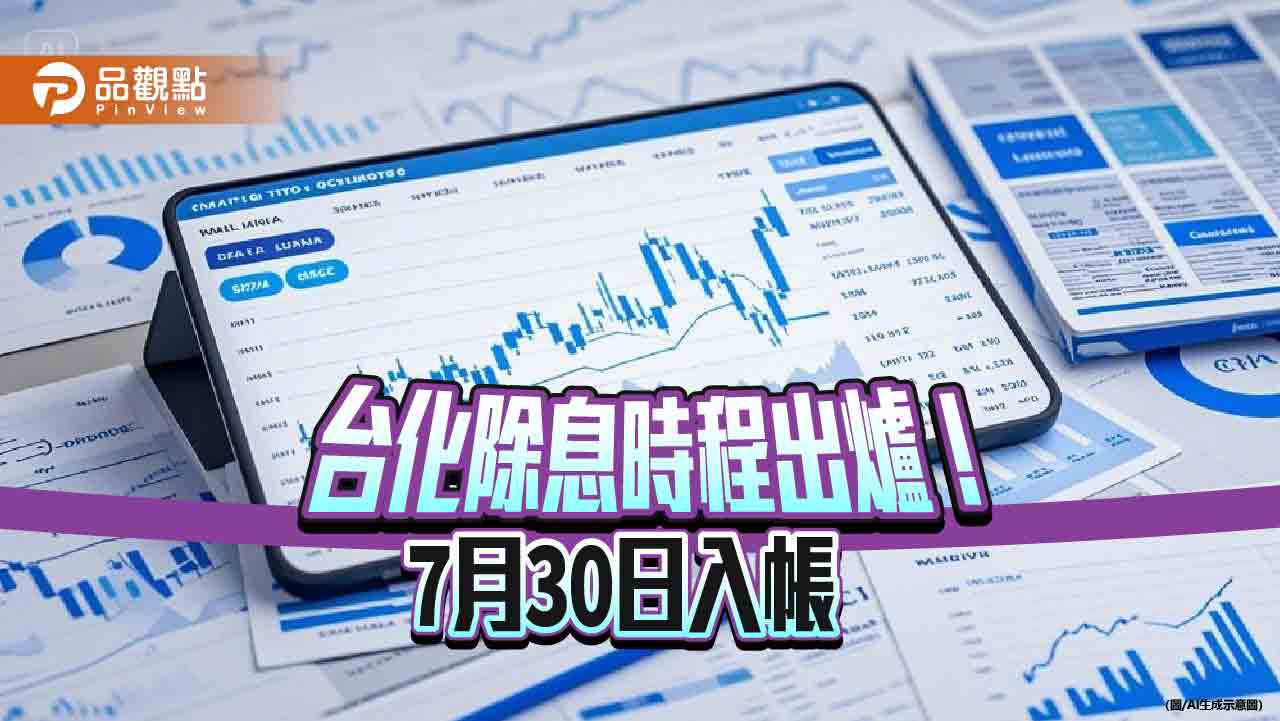 台化7月1日除息!每股配現金0.5元 想領息最晚這天買