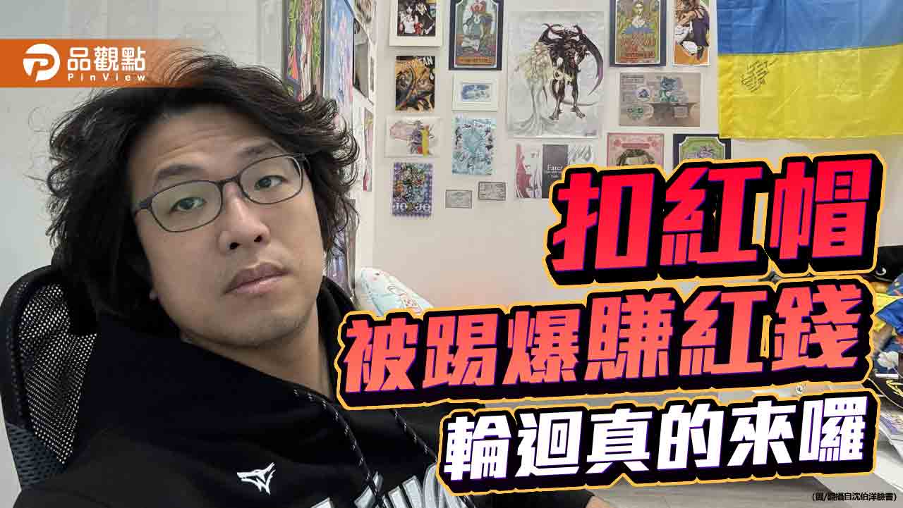 扣紅帽與賺紅錢 民進黨的「輪迴」最佳註解