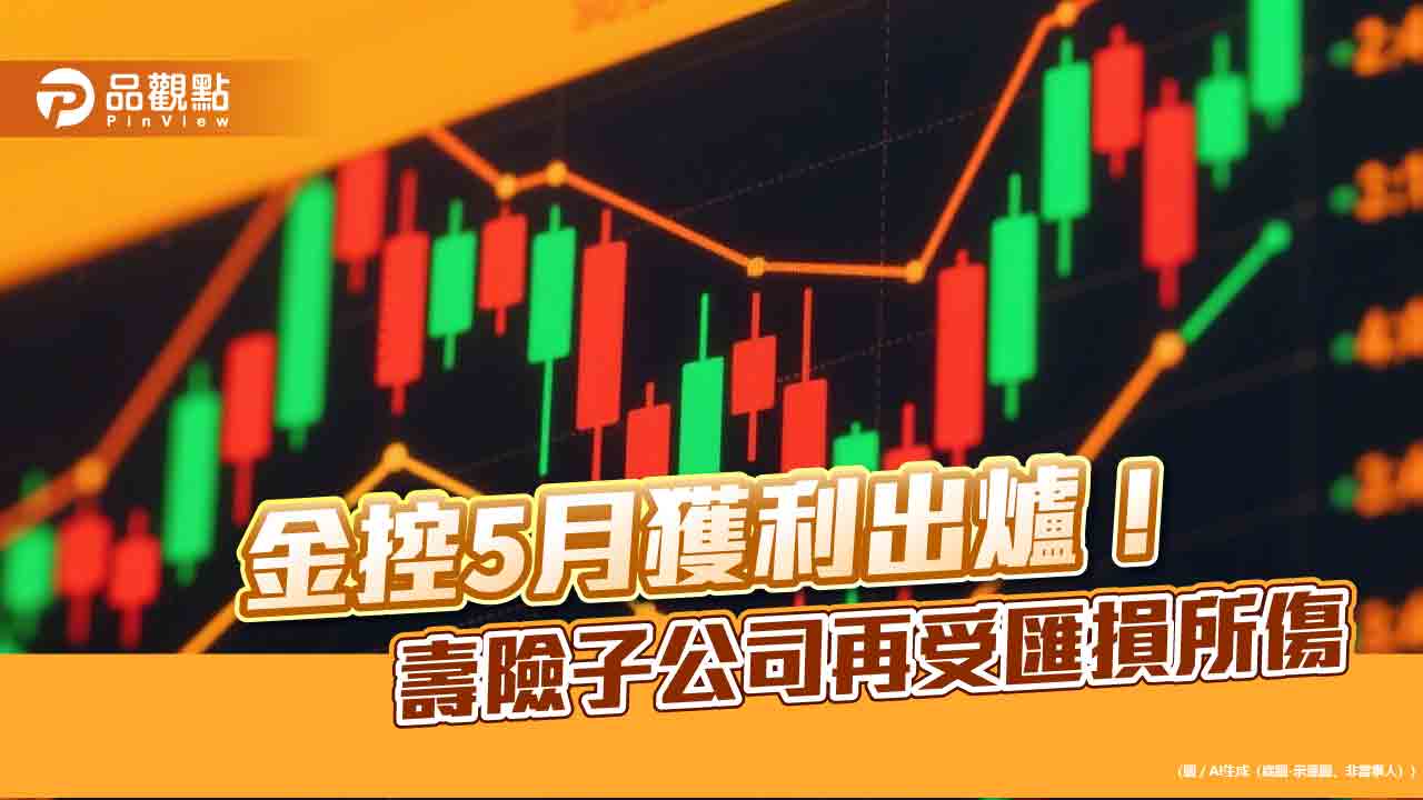 金控5月損益一表掌握!新光、凱基、富邦匯損受傷 累計EPS倒退