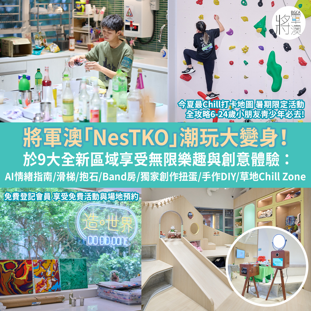 將軍澳「NesTKO」潮玩大變身  於9大全新區域享受無限樂趣與創意體驗：AI情緒指南／滑梯／抱石／Band房／獨家創作扭蛋／手作DIY／草地Chill Zone