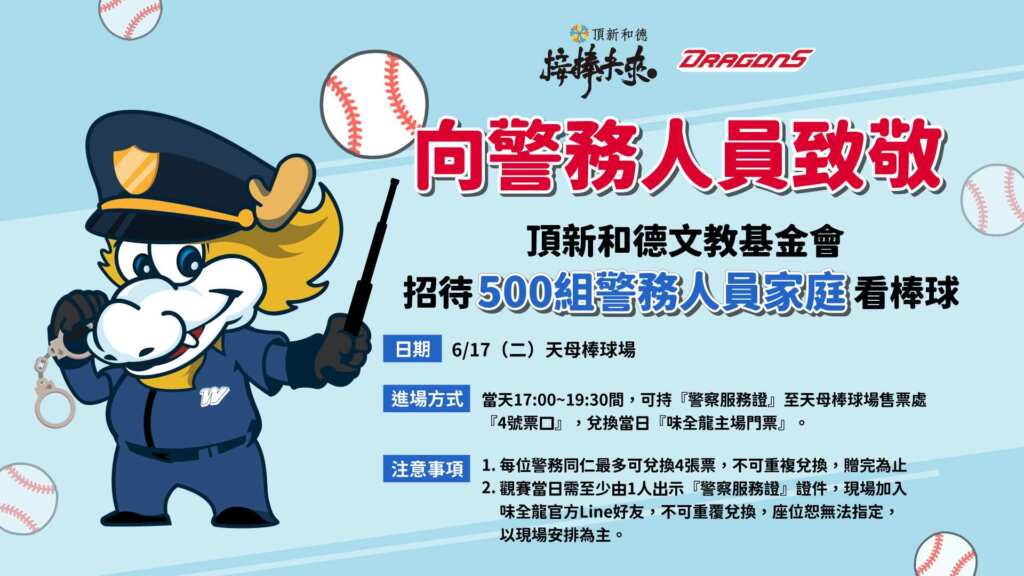 ▲警務人員家庭6/17免費看棒球,頂新和德文教基金會向城市英雄致敬。(頂新和德文教基金會提供)