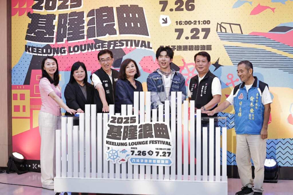 ▲基隆市政府主辦的「2025基隆浪曲嘉年華 KEELUNG LOUNGE FESTIVAL」將於7月26日至27日於八斗子漁港碧砂泊區盛大登場。(基隆市政府提供)